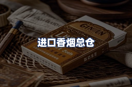 进口香烟总仓